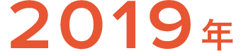 2019年