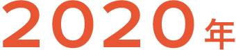 2020年