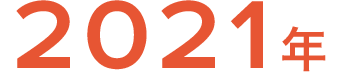 2021年