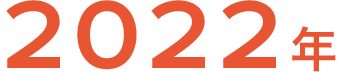 2022年