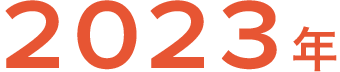 2023年