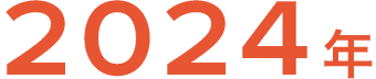 2024年