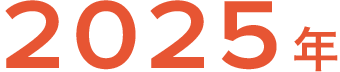 2025年
