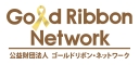 公益財団法人ゴールドリボン・ネットワーク