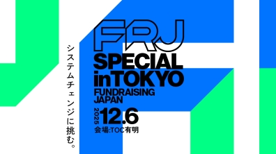 日本ファンドレイジング協会｜FRJスペシャル in Tokyo（2025年12月6日（土））