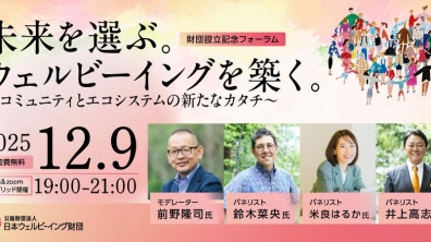 公益財団法人日本ウェルビーイング財団｜未来を選ぶ。ウェルビーイングを築く​。 〜コミュニティとエコシステムの新たなカタチ〜（2025年12月9日）