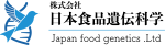 株式会社日本食品遺伝科学