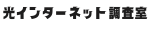 光インターネット調査室