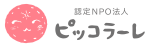 認定NPO法人 ピッコラーレ