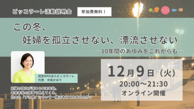 認定NPO法人ピッコラーレ｜【ピッコラーレ活動説明会】この冬、妊婦を孤立させない、漂流させない－10年間のあゆみをこれからも－（2025年12月9日）