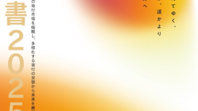 日本ファンドレイジング協会｜対談「白書をファンドレイジングの視点から読み解く」（2025年12月2日（火）19:00-20:00）