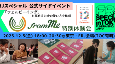日本ファンドレイジング協会｜カードゲーム「from Me」体験会（FRJスペシャル公式サイドイベント）（2025年12月5日（金）18:00-20:30）