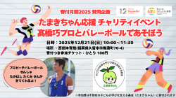 公益財団法人ちくご川コミュニティ財団｜たまきちゃん応援チャリティイベント　髙橋巧プロとバレーボールで遊ぼう（2025年12月21日）