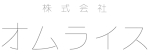 株式会社オムライス