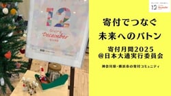 寄付月間2025＠日本大通実行委員会｜寄付でつなぐ未来へのバトン（12月13日）