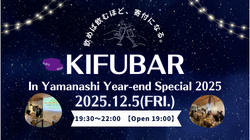 NPO法人まちづくり法人山梨タンク｜【12/5(金) 甲府市里吉】KIFUBAR In Yamanashi Year-end Special 2025 ― 飲めば飲むほど寄付になるスタンディングバー（12月5日（金曜日）19時30分～22時00分）