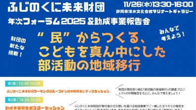 ふじのくに未来財団｜ネンイチ2025　助成事業活動報告会（2025年 11月 26日（水）13:30～16:00）