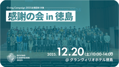 徳島大学｜Giving Campaign 2025 感謝の会 in 徳島（2025年12月20日）