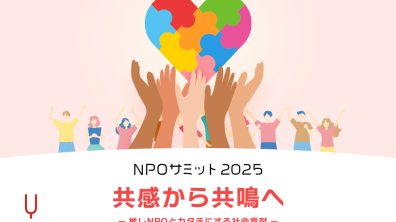 株式会社ソノリテ｜NPOサミット2025・共感から共鳴へ ー推しNPOとカタチにする社会貢献ー（2025年12月21日（日））