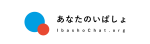 NPO法人あなたのいばしょ