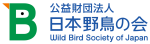 公益財団法人日本野鳥の会