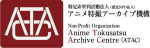 特定非営利活動法人 アニメ特撮アーカイブ機構
