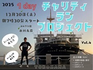 I am a Runner PLUS （Runner PLUS）ウッチー｜１day チャリティラン プロジェクト（横浜氷川丸前集合）vol.4（2025年 12 月20日（土）朝７:30）