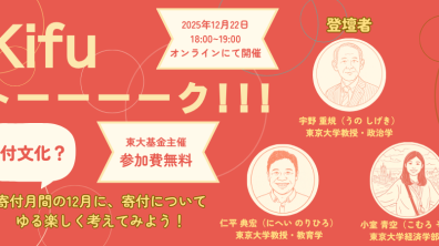 東京大学基金｜Kifuトーーーーク！！「寄付文化って？」（2025年12月22日）