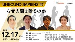 Nピボ｜UNBOUND SAPIENS Vol.2 「なぜ人間は”贈る”のか」（2025年12月17日（水）12時～13時）